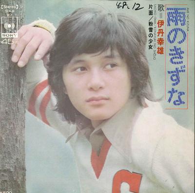 7inch Record SACHIO ITAMI - Ame No Kizuna / Koyuki No Shoujo SOLB83 CBS/SONY - Japan Japanese Pop/Rock Used
