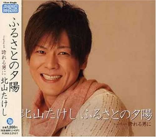 CD TAKESHI KITAYAMA - Furusato No Yuhi TECA12085 Japan Japanese Enka Used