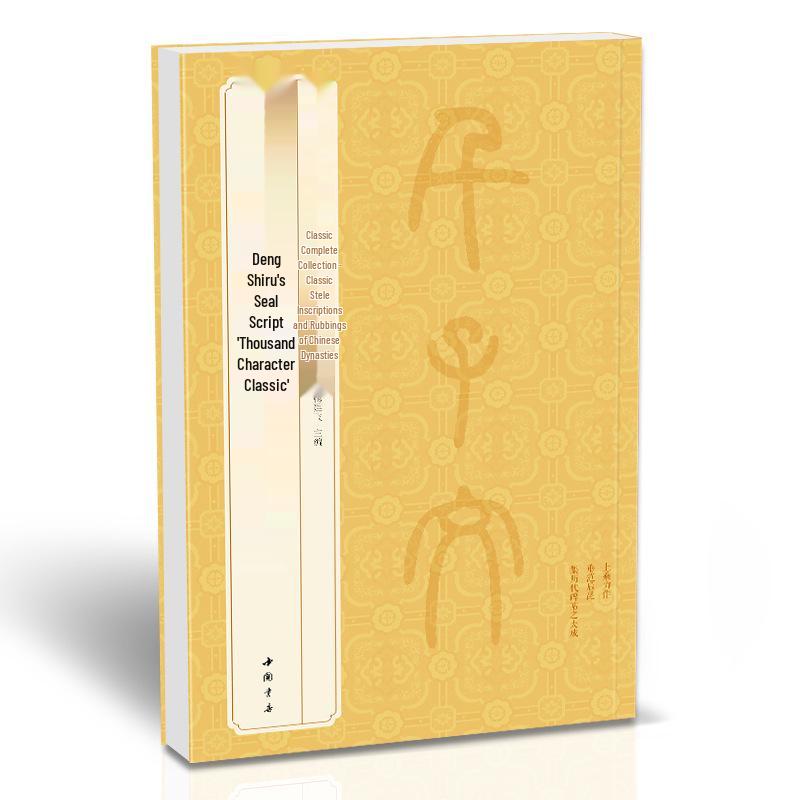 

Тысячесимвольный Классик в стиле печатей Дэн Шисю: Важное руководство по китайским стеловым надписям и каллиграфии в стиле малого печати