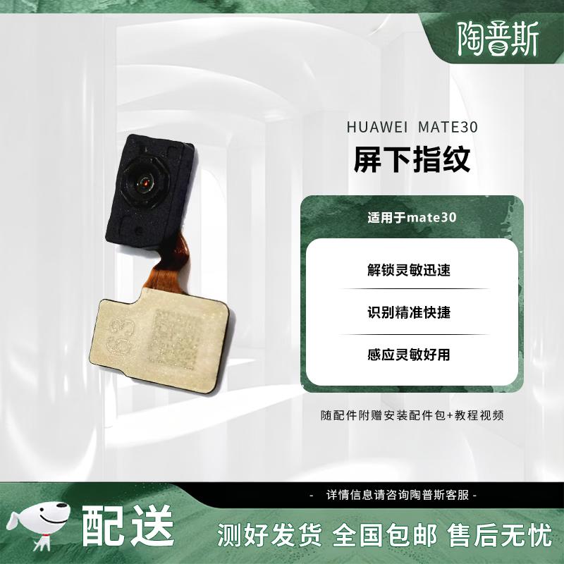 Huawei Mate30 Under-Screen Fingerprint Module