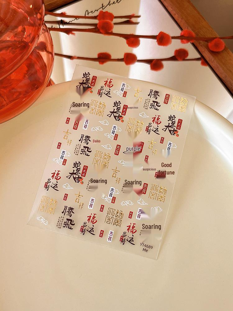 

YITU Дизайн Мультяшные Тисненые Наклейки для Ногтей Год Змеи - Благоприятные Самоклеящиеся Украшения YT4689