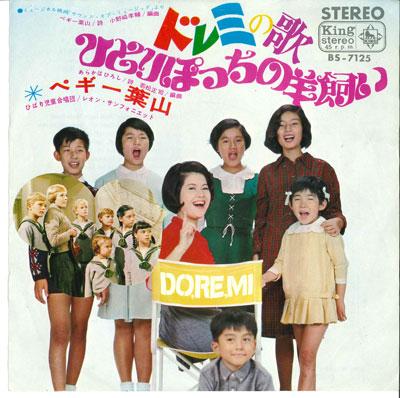 

7inch Record PEGGY HAYAMA Doremi no utaHitoribocchi no hitsu BS7125 KING Japan Childrens Used
