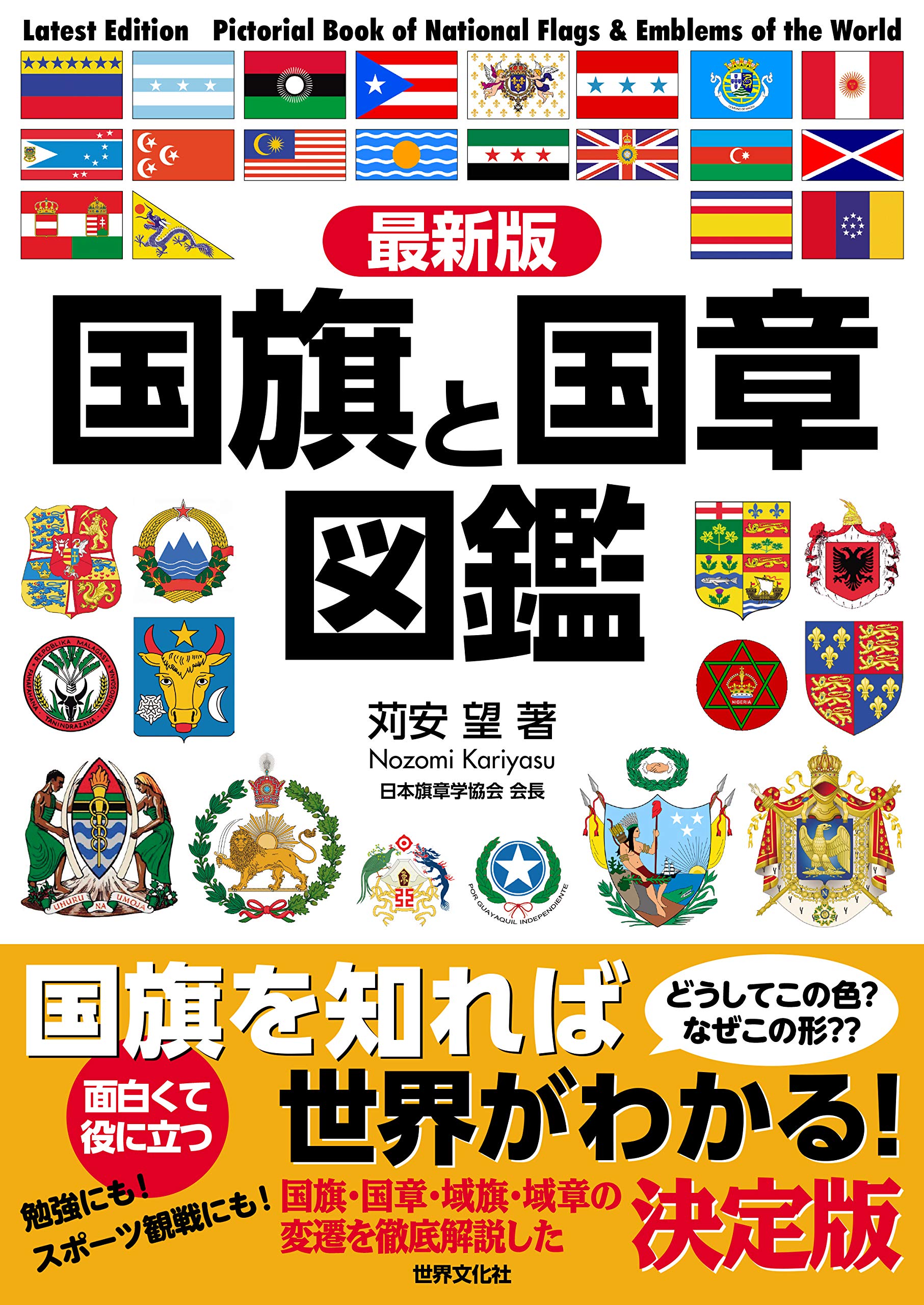The Latest Edition: A Guide to National Flags and Emblems