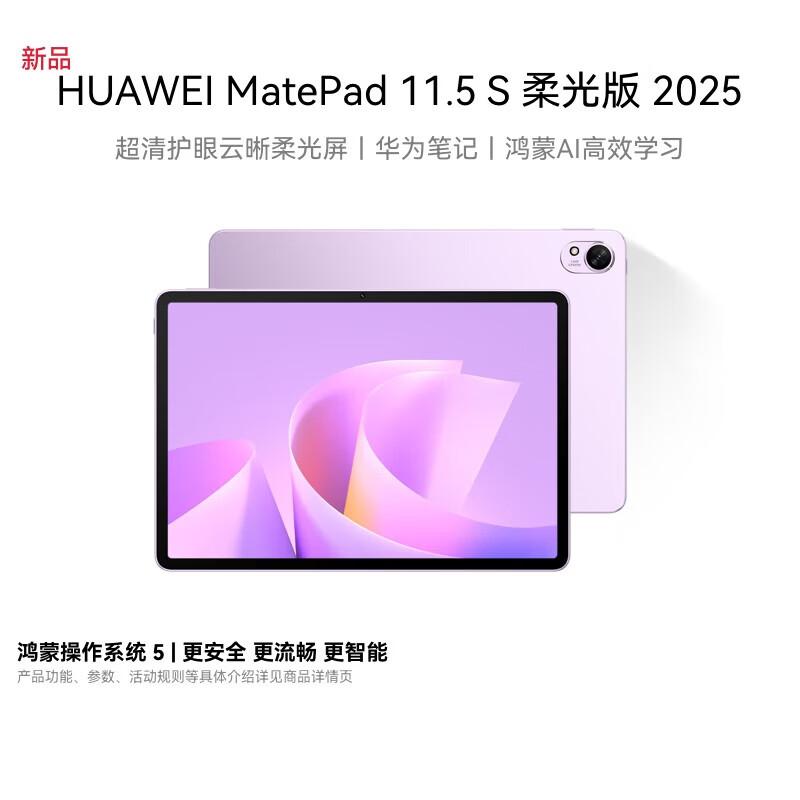 

Huawei MatePad 11.5 S Soft Light Edition 2025 (CN version)