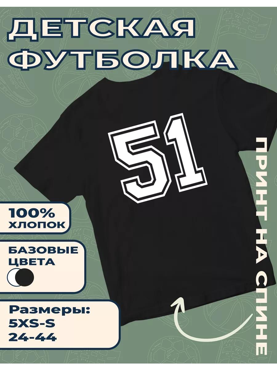 Детская футболка с принтом  Номер 51 3XL