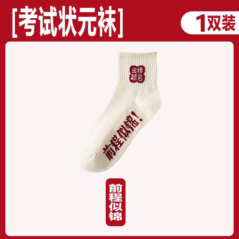 Gold List Title Socks Men'S And Women'S Summer Thin Good Luck Medium Tube Socks, High School Entrance Examination, Every Exam Must Pass, Win The