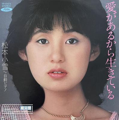 7inch Record KOYUKI MATSUMOTO  Ai Ga Arukara Ikiteiru TP17474 TOSHIBA 1983 Japan Japanese EnkaTraditional Used