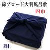 Cotton broadcloth plain large furoshiki navy made Japan (four widths approximately 126 cm)