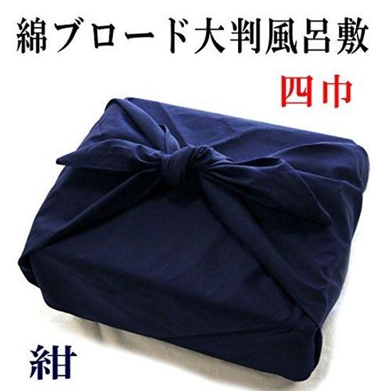 Cotton broadcloth plain large furoshiki navy made Japan (four widths approximately 126 cm)