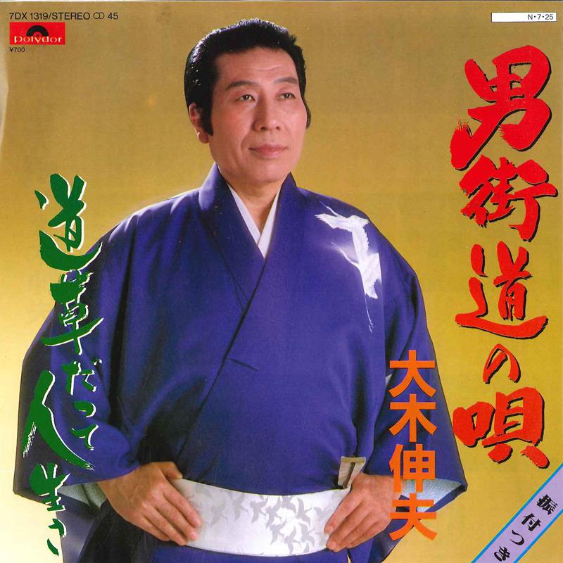 7inch Record NOBUO OHKI - Otoko Kaidou No Uta / Michikusa Dat 7DX1319 POLYDOR 1984 Japan Japanese Enka/Traditional Used