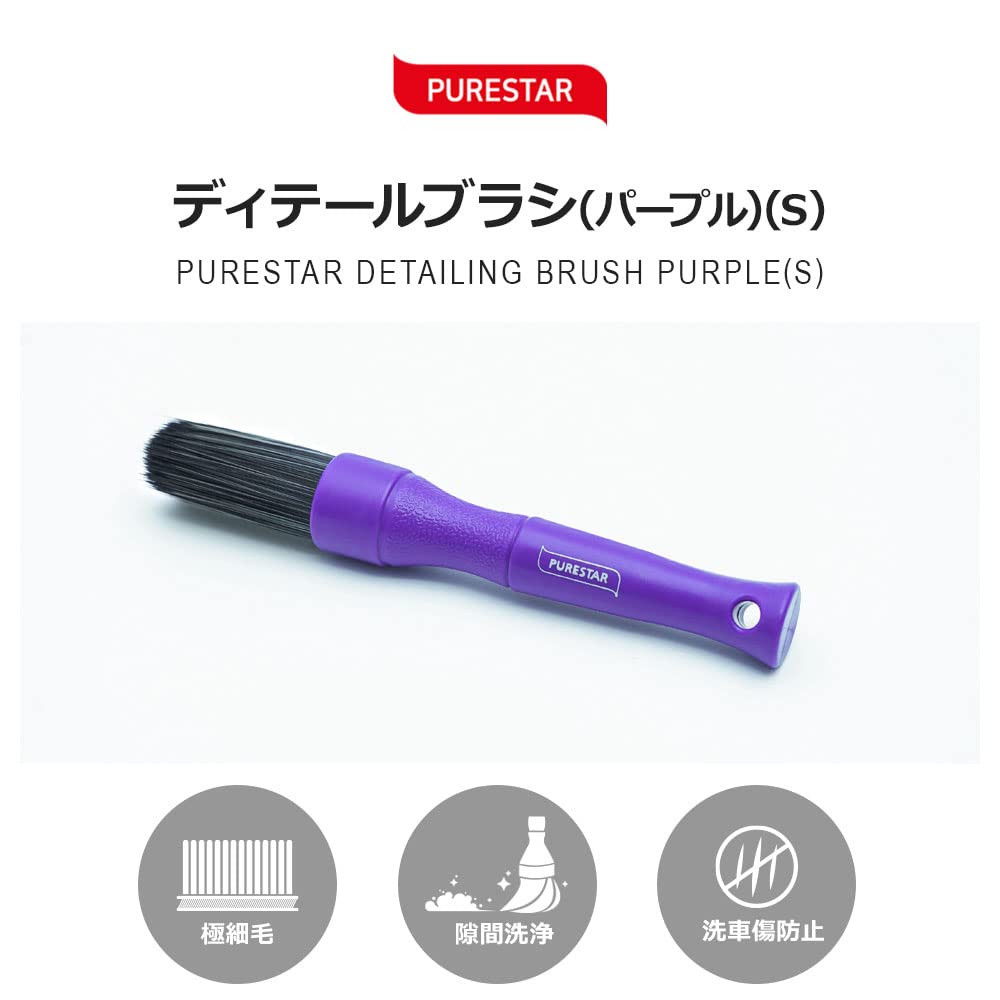 PURESTAR Car Wash Brush, Detail Brush, Small Size, Purple, Extra Fine Bristle, Prevents Car
