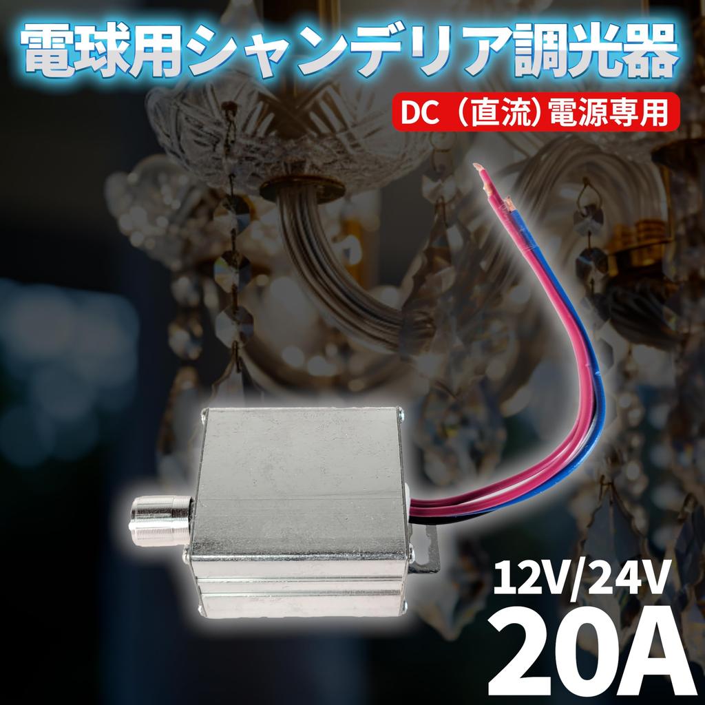 Chandelier Dimmer for Bulbs, 12V, 24V, 20A, for Truck Yaro, Decotora, Otoko no Shiro, Salon Bus, and Tourist Bus (1 pc)