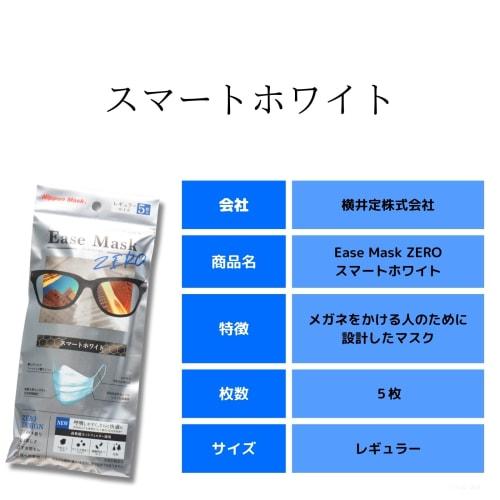 Ease Mask ZERO Regular Size Smart White, 5-Count, Non-Woven Fabric Masks, White, Reduces Stress for Glasses Wearers (Pack of 4)