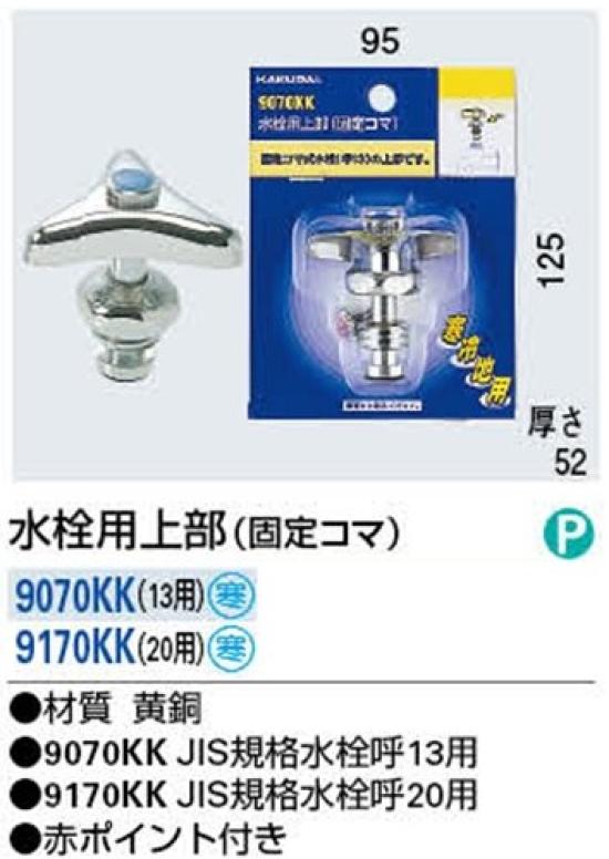 KAKUDAI Upper Faucet Fixing 9170KK Block, 20mm,