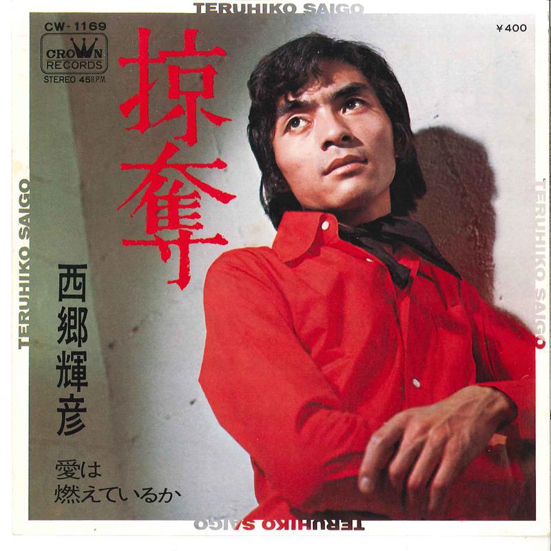 

7inch Record TERUHIKO SAIGO - Ryakudatsu / Ai Wa Moeteiruka CW1169 CROWN 1971 Japan Japanese Enka/Traditional Used