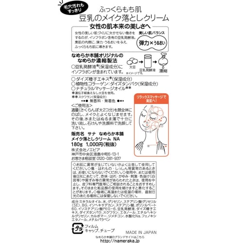 Nameraka Honpo Makeup Remover Cream NA 180g