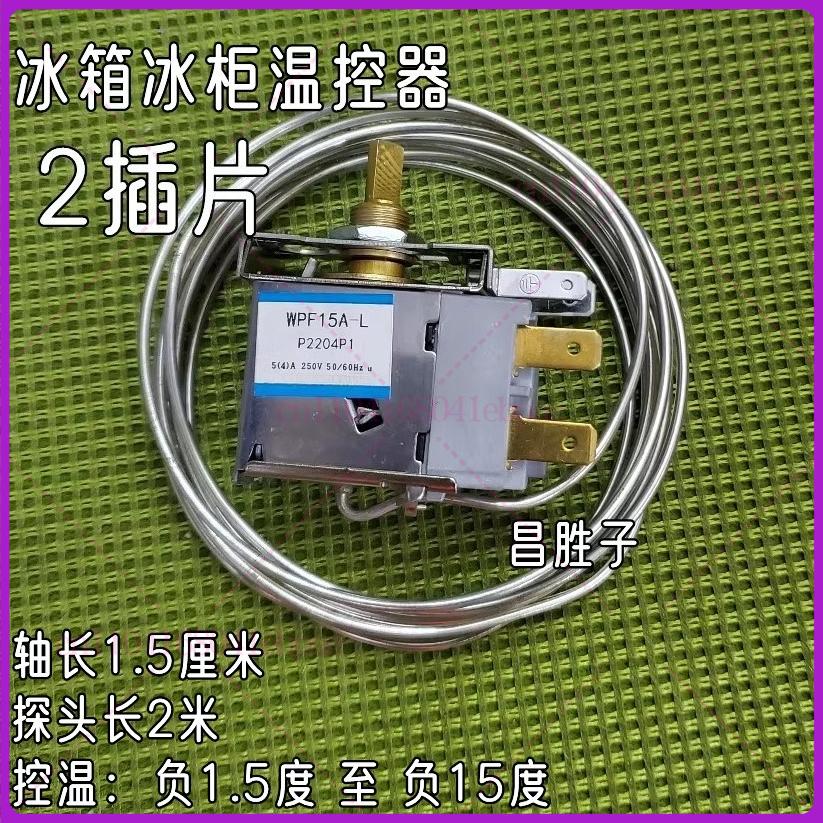 Refrigerator thermostat switch WPF15A-L/WPF18A-L freezing two inserts temperature control-1.5 degrees-15 degrees