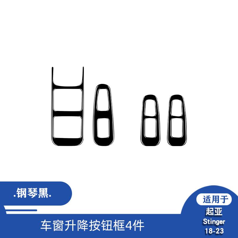 Suitable for Kia 18-23 Stinger piano black window lifting panel decorative patch interior modification accessories