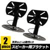 Speaker Ceiling Mount Wall Universal Mount Set A S-NET Bracket, Mount, Bracket, Stand, Stay, Arm, Clamp, 2-Piece