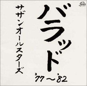 

[USED] (CD) Ballad 77~ 82 / Southern All Stars