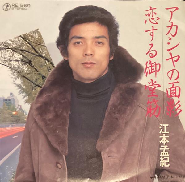 7inch Record TAKENORI EMOTO - Acacia no omokage / Koisuru midousu RE569 TEICHIKU Japan Japanese Pop/Rock Used