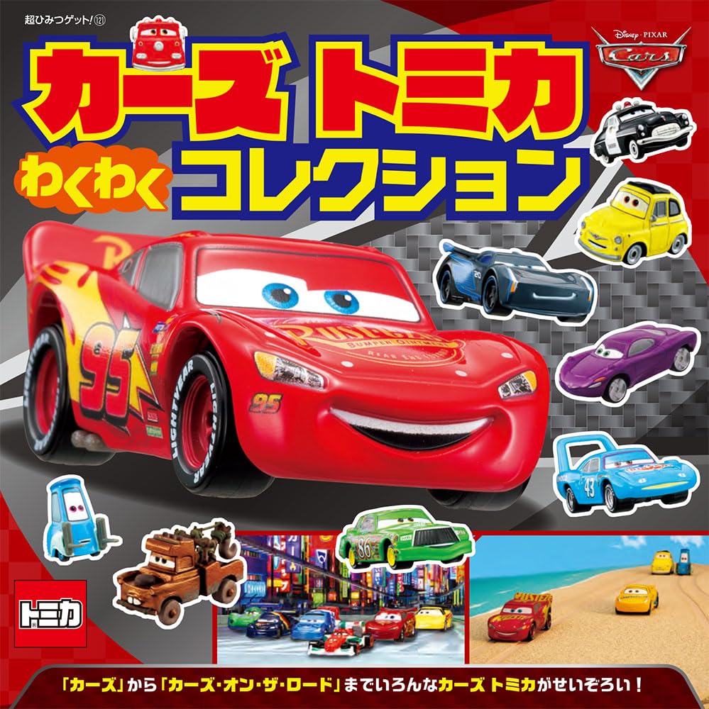 Cars Tomica Exciting Collection (Super Secret Get! 121)