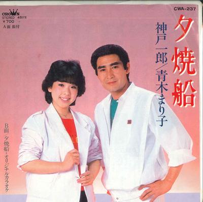 Płyta 7-calowa ICHIRO KOBE, MARIKO AOKI - Yuuyake sen / Yuuyake sen oryginalny CWA237 CROWN 1984 Japonia Japońska Enka Używana