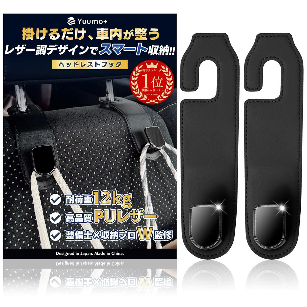 Yuumo+ Car Hooks, Headrest, Luggage Hanger, Car Supplies, Convenient Goods, PU Leather, Set of 2, Black