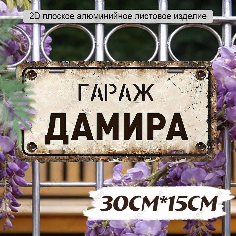 Waterproof Aluminum Garage Sign Dima 30x15cm Metal Wall Decor