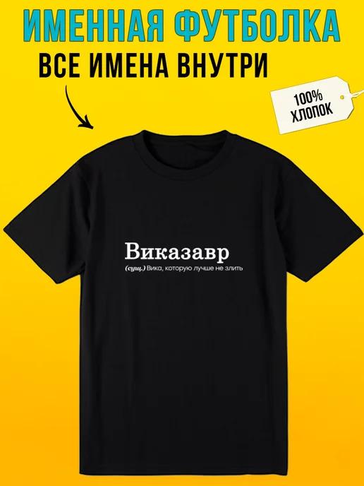 Vikasaurus personalized T-shirt for Vika XL