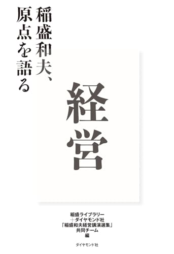 Management Kazuo Inamori talks about his origins