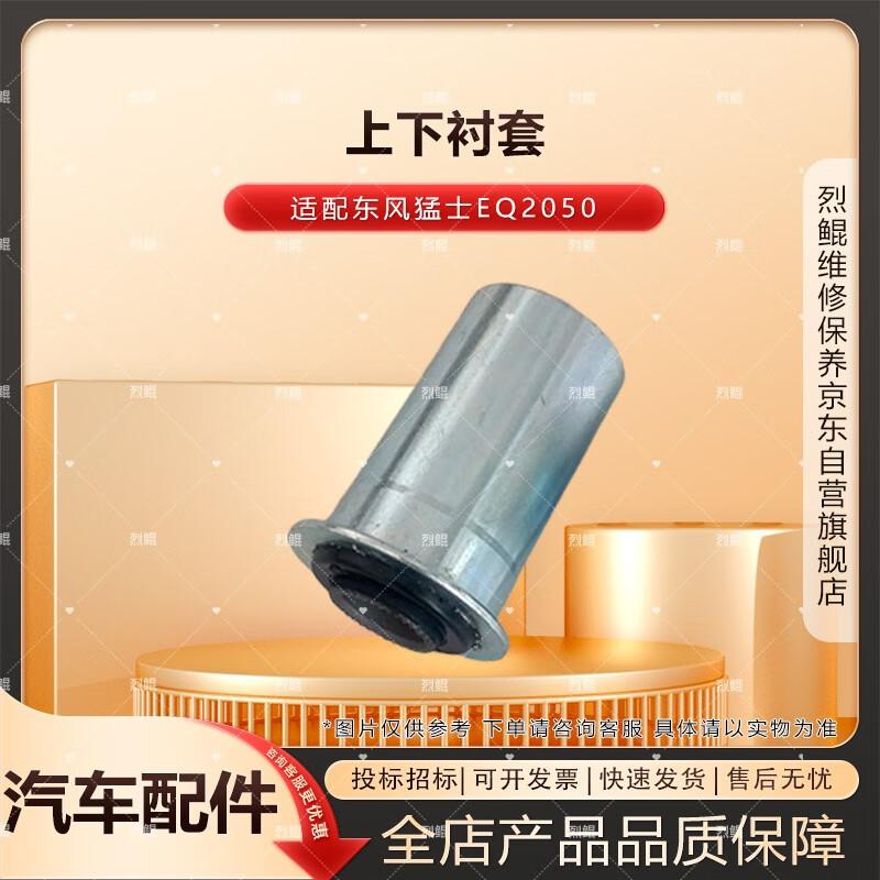 LieKun Rubber Bushing for Dongfeng Mengshi EQ2050