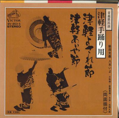 Disque 7 pouces MITSUYOSHI SHIBATA / IYO YAGI - Tsugaru yosa re fushi / Tsugaru aiy MV853S VICTOR Japonais Enka Occasion