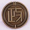 Vintage Japanese Kyōseikai Brooch Badge