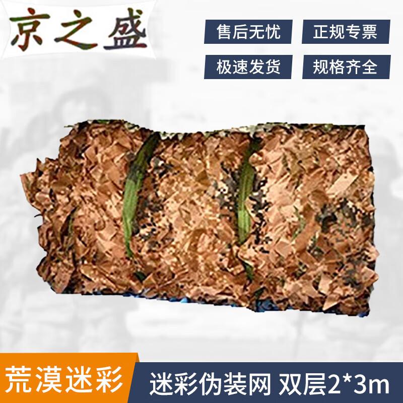 Jingzhisheng Double-Layer Desert Camouflage Net