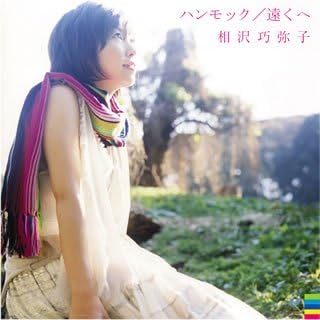 

CD KUMIKO AIZAWA - Hammock/Tookuhe NFCD27006PROMO Japan ObiJapanese Pop/Rock Used