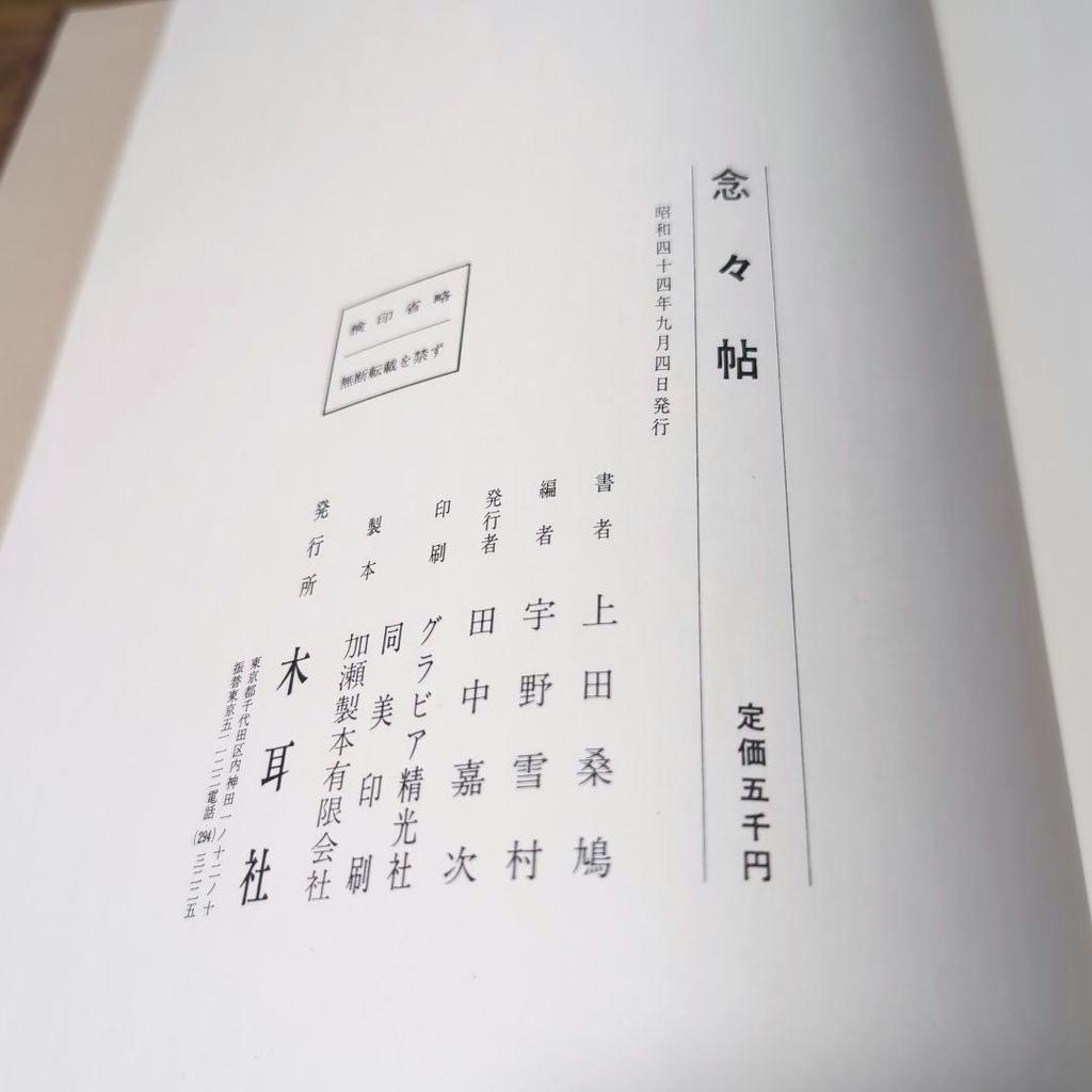 [USED] Nen-nen-cho: Collection of Ueda Sokyu's Works, edited by Uno Sesson, published by Mokujisha
