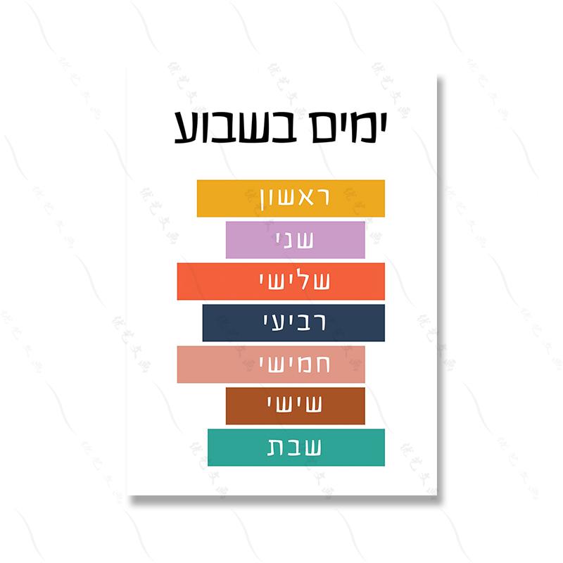 Hebrew Poster Colorful Educational Quote Wall Art Classroom Print Learning Days Child Materials Canvas Painting Room Home Decor