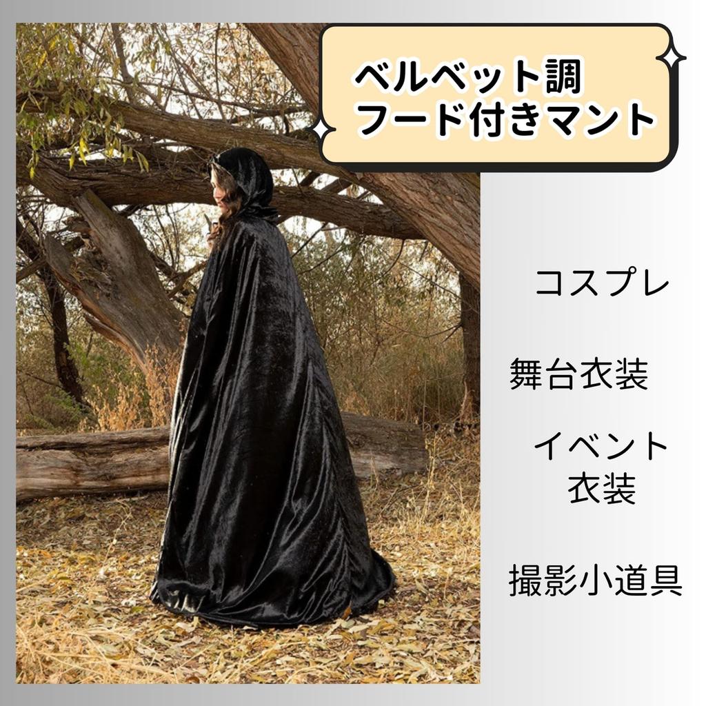 Cloak with Dark Glossy Costume [SCGEHA] Velvet-like Hood, Cosplay, Halloween, 130cm, 150cm, 170cm, Black, Purple, Red, Green, (Black, 150cm)