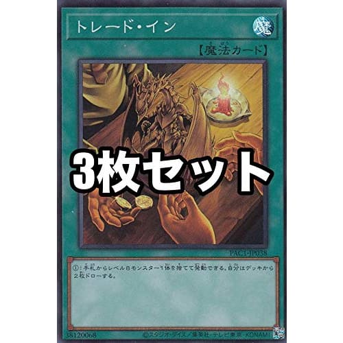 [Set of 3] Yu-Gi-Oh! PAC1-JP038 Trade-In (Japanese Super Rare) Prismatic Art Collection