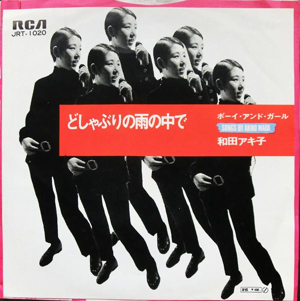 

7inch Record AKIKO WADA - Doshaburi No Ame No Naka De JRT1020 RCA 1969 Japan Japanese Enka/Traditional Used