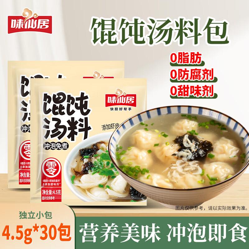 Wei Xian Ju 0-Fat Wonton Soup Base with Seaweed & Shrimp