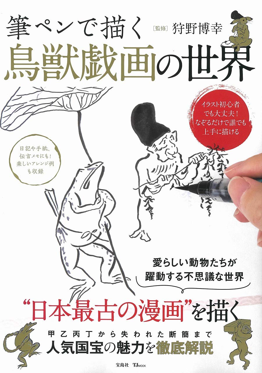 Drawing the World of Choju-giga with a Brush Pen (TJMOOK)