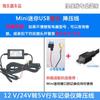 Suitable for 12V/24V to 5V Dash Cam Voltage Step-Down Cable, Fuse Box Power Supply for Parking Monitoring, Low Voltage Protection Power Supply