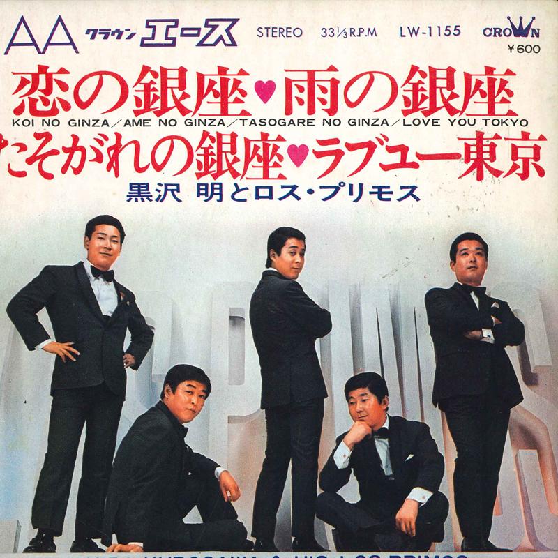 

7inch Record AKIRA KUROSAWA & LOS PRIMOS - Koi no ginza / U no ginza / To soga LW1155 CROWN 1968 Japan Japanese Pop/Rock Used