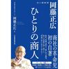 A Merchant, Masahiro Okaoka: My Autobiography