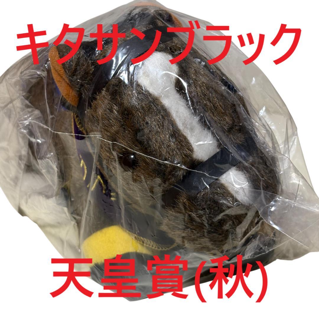 Kitasan Black idol horse plush toy from racing.