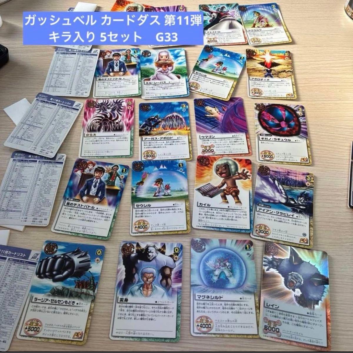Used Gash Bell Carddass Vol. 11 Kira 5 Set G33