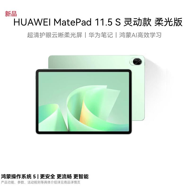 

Huawei MatePad 11.5 S Soft Light Tablet PC (CN version)