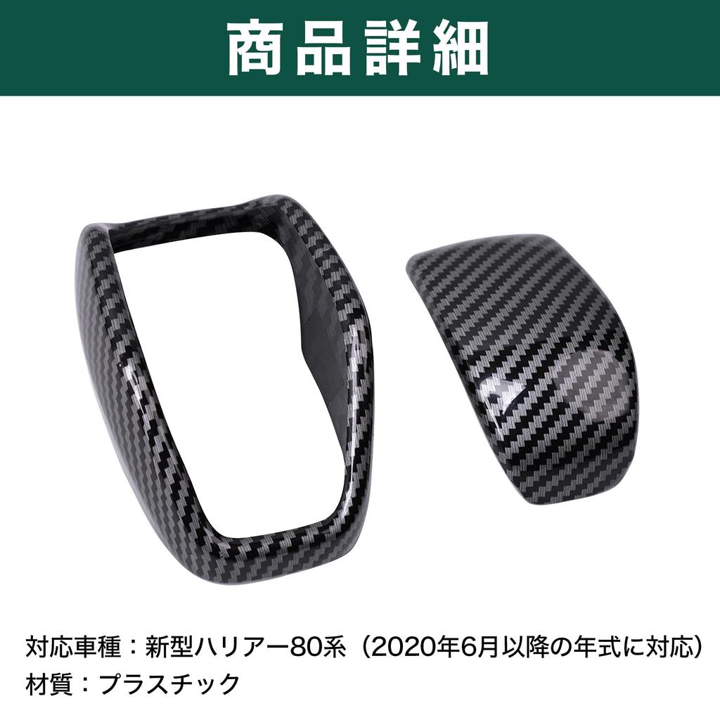 Felimoa New 80 Series Dress Up Interior Parts 2P Shift Knob Cover for New Harrier (Carbon Style)